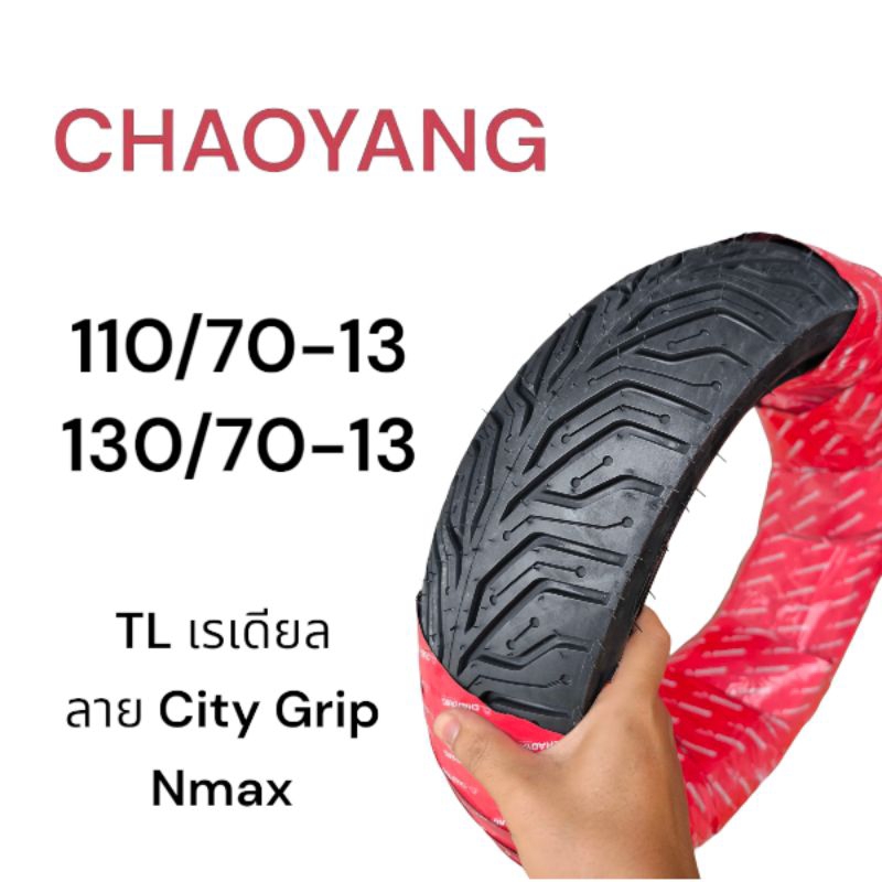 ยางนอก เรเดียล Chaoyang ลาย City Grip 110/70-13, 130/70-13 Nmax ยางไม่ใช้ยางใน ยางไทยคุณภาพดี มอเตอร์ไซค์ Motorcycle