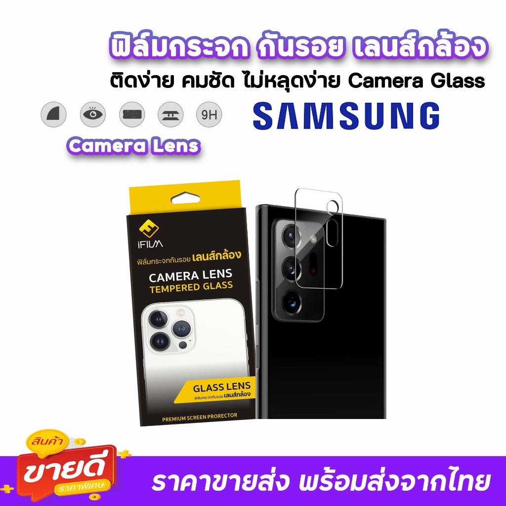 🔥 iFilm ฟิล์มกระจก กันรอย เลนส์กล้อง สำหรับ Samsung Note20Ultra Note20 Note10 Note9 S20Ultra S20FE S