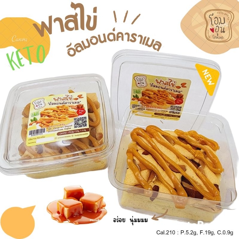 ฟาสไข่อัลมอนด์คาราเมล คีโต