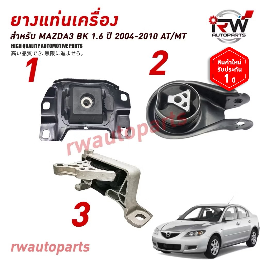 🚗 ยางแท่นเครื่อง-แท่นเกียร์ มาสด้า MAZDA3 BK ปี 2005-2010 (1.6) AT