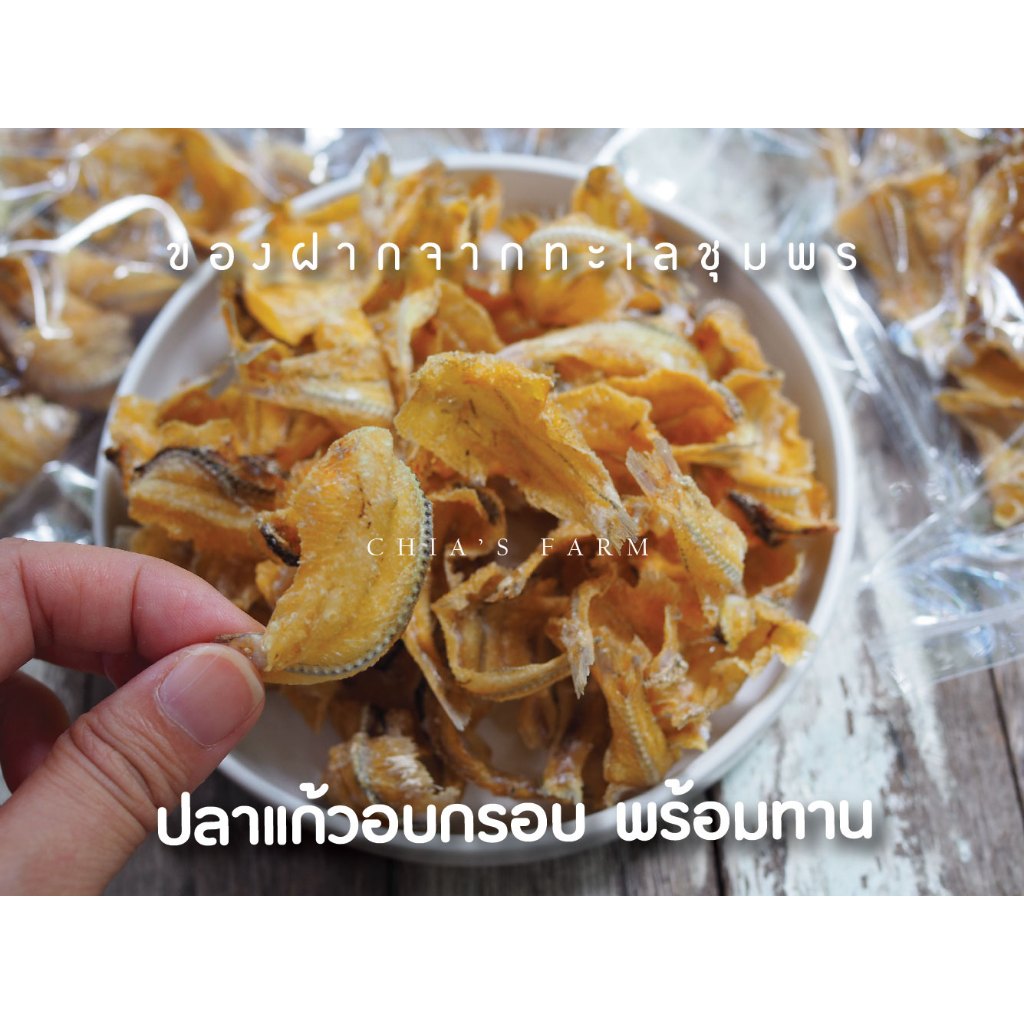 ปลากรอบแก้ว(อบเกลือ) 100 กรัม