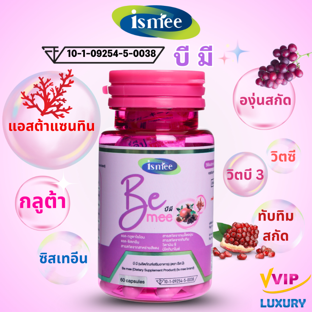 exp03/2027 บี มี (Be mee) 60 แคปซูล Astaxanthin กลูต้าไธโอน องุ่นสกัด ทับทิมสกัด วิตามินบี 3 ตรา อีส มี (ismee)