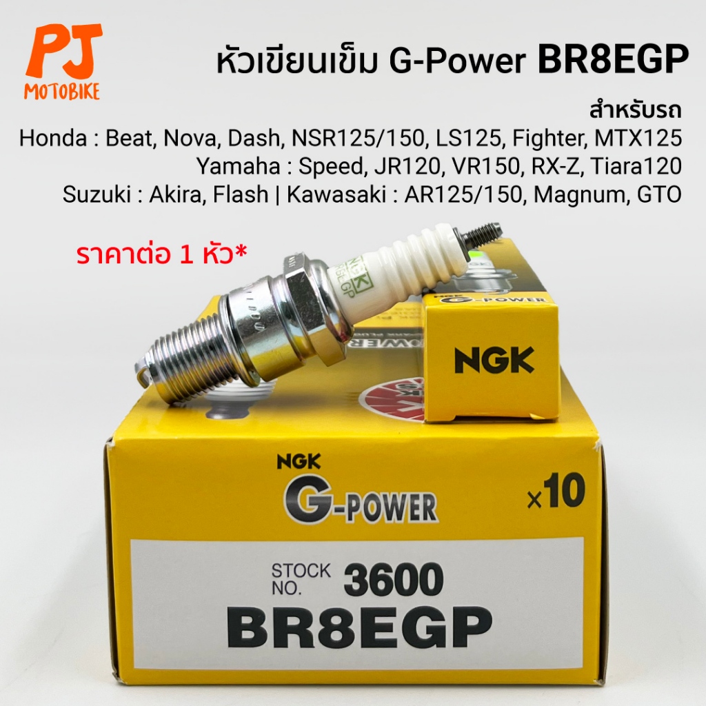 หัวเทียนเข็ม(NGK) G-Power เบอร์ BR8EGP รถ2จังหวะ Nova Dash Akira NSR125