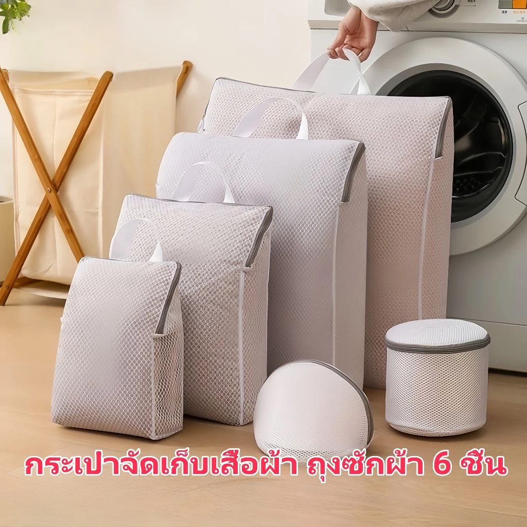 ถุงซักผ้าตาข่าย จำนวน 6 ถุง เพื่อป้องกันไม่ให้เสื้อผ้าเสียทรง ถุงซักผ้า ถุงเก็บถุงเท้า ชุดชั้นใน