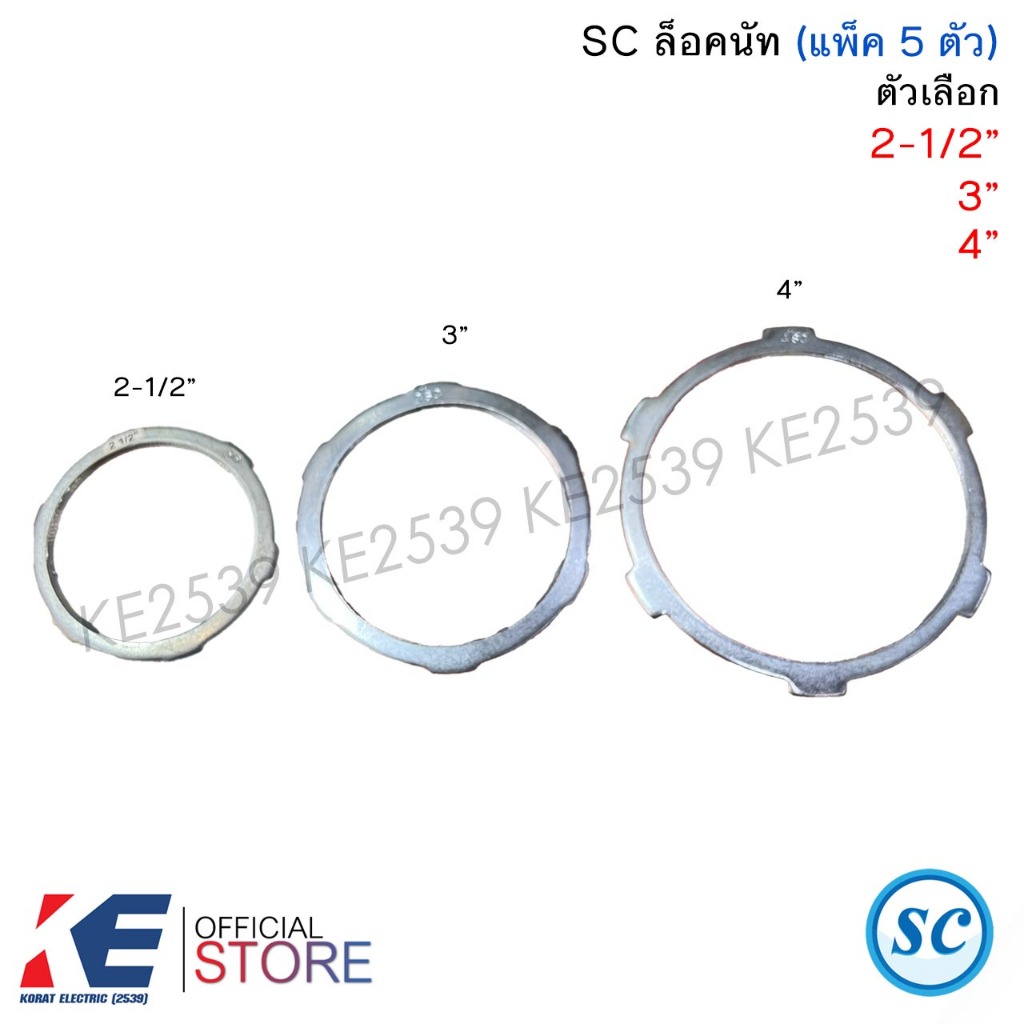 SC ล็อคนัท 2-1/2" 3" 4" (แพ็ค 5 ชิ้น) ล็อกนัท LOCKNUT สำหรับงานท่อเหล็ก