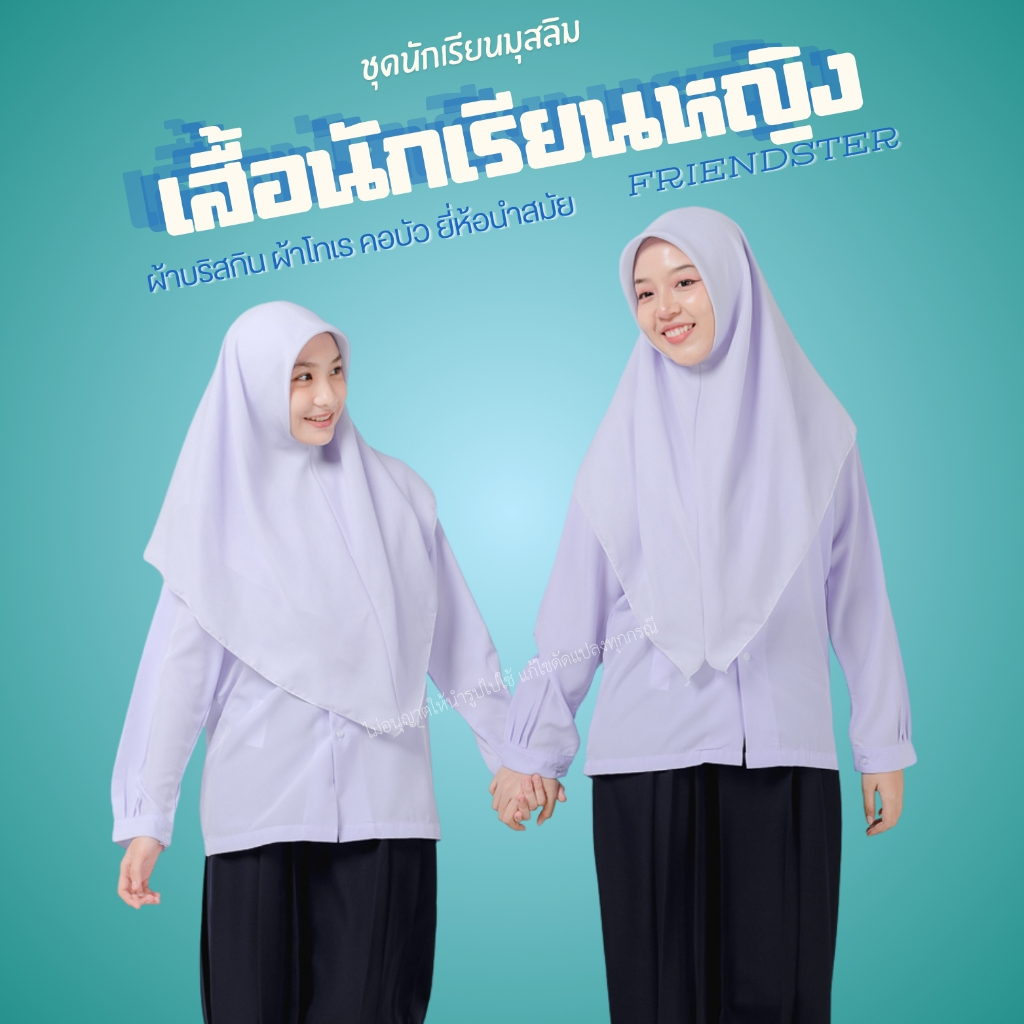 [มีบิลเบิกโรงเรียน] เสื้อนักเรียนคอบัวแขนยาว นำสมัย RN ผ้าโทเร ผ้ามัน ชุดนักเรียนมุสลิม