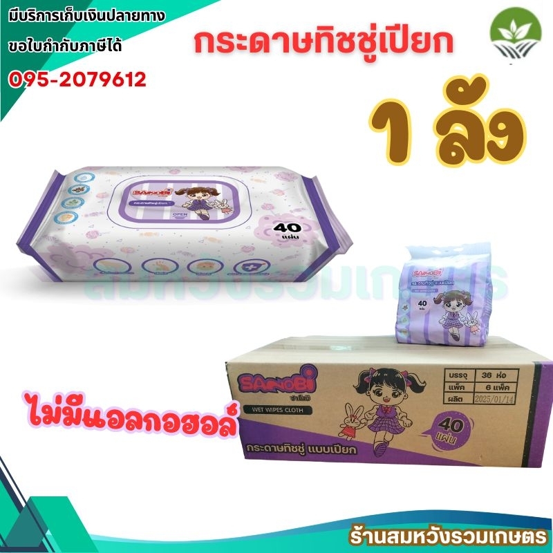 [1ลัง] ทิชชู่เปียก กระดาษทิชชูเปียก ผ้าเปียก Sanobi 40แผ่น TW-008 by ลุงสมหวัง