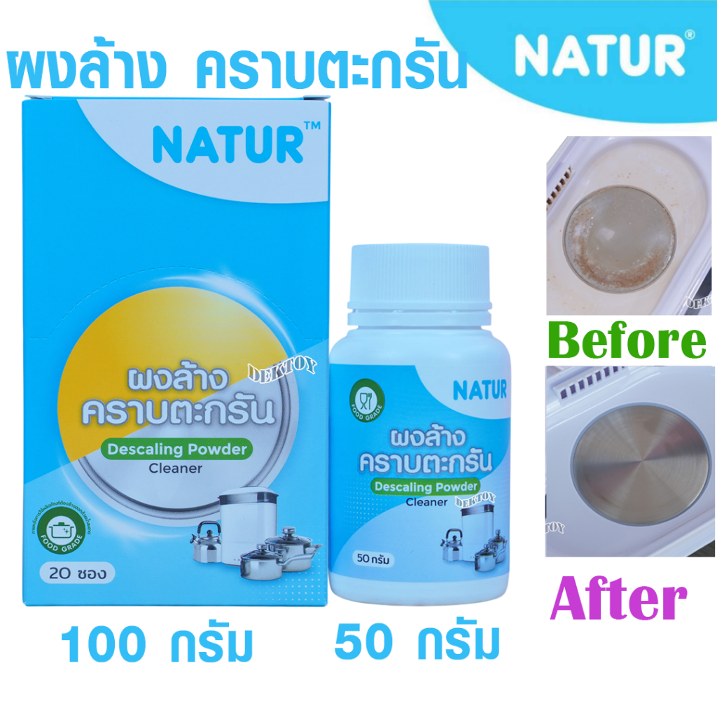 Natur เนเจอร์ ผงล้างคราบตะกรัน ฐานเครื่องนึ่งขวดนม ใช้ได้กับเครื่องใช้ไฟฟ้ากาต้มน้ำ50กรัม และ100กรัม