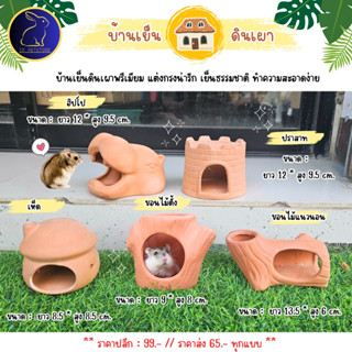 บ้านหนูแฮมสเตอร์ ดอร์เมาส์ บ้านเย็นดินเผา สำหรับสัตว์เลี้ยงข…