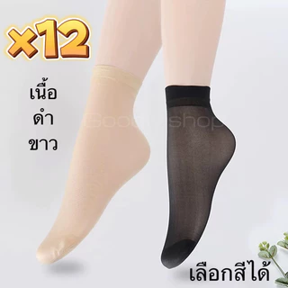พร้อมส่ง ถุงเท้าใส 12คู่ ถุงน่องข้อสั้น มี3สี เนื้อ/ดำ/ขาว เข้าได้ทุกสภาพสีผิว ใส่สวย