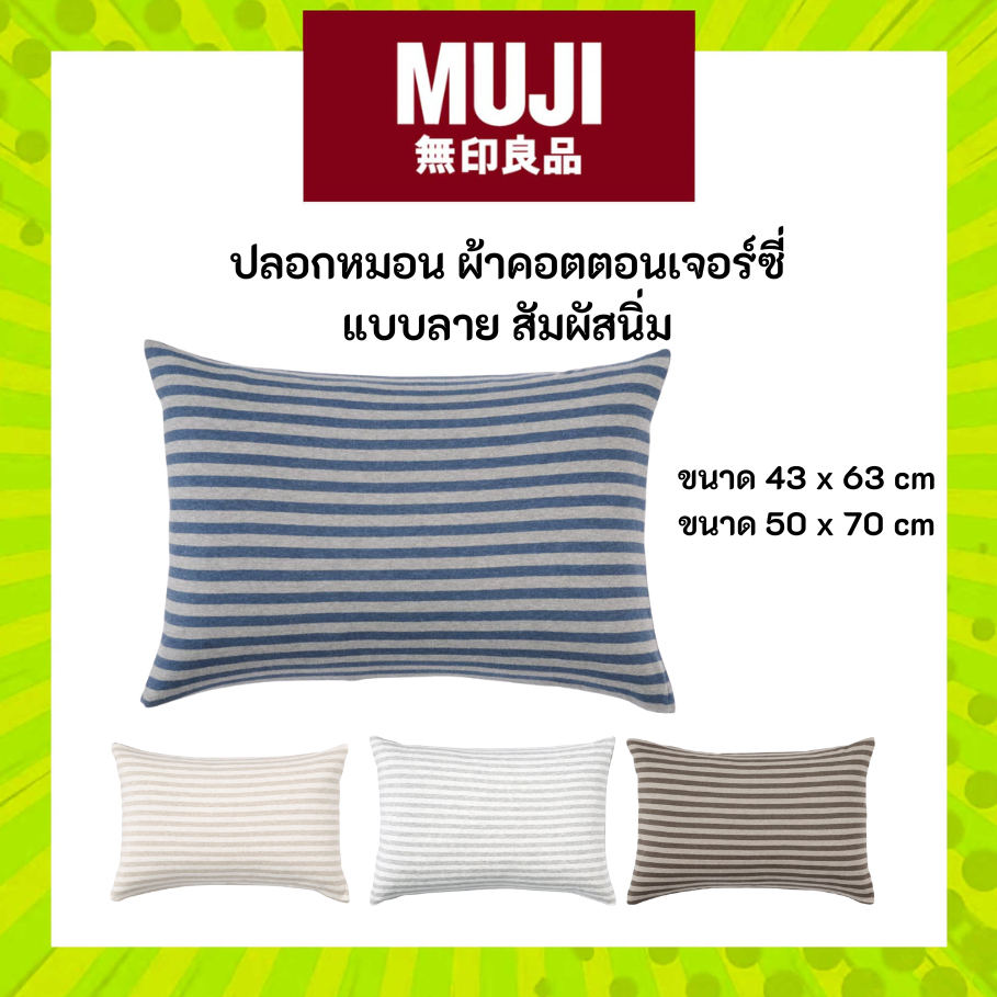MUJI มูจิ ปลอกหมอน ผ้าคอตตอน เจอร์ซี่ Cotton Jersey Pillowcase