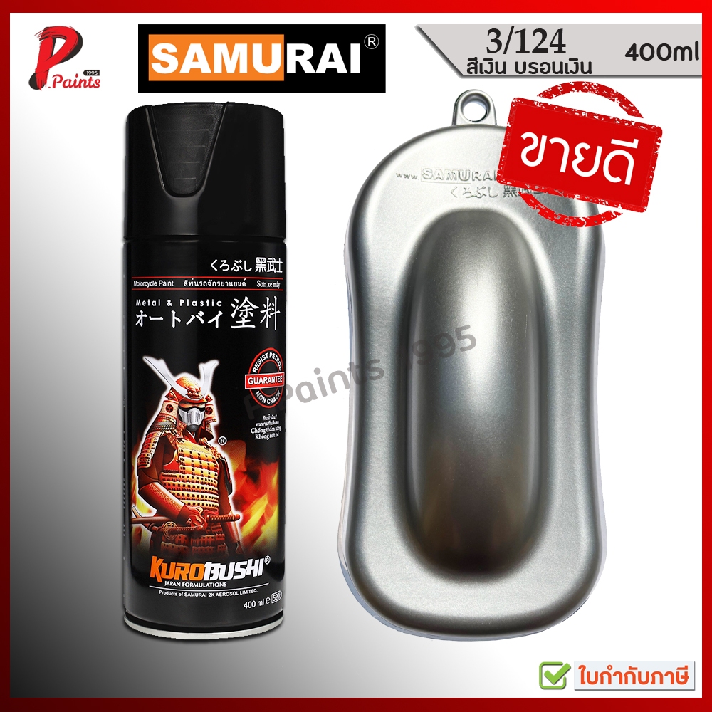 สีสเปรย์ซามูไร 3/124 สีเงิน สีบอน สีบรอน สีซามูไร สีพ่นรถ ซ่อมสีรถ สีชามูไร SAMURAI PAINT
