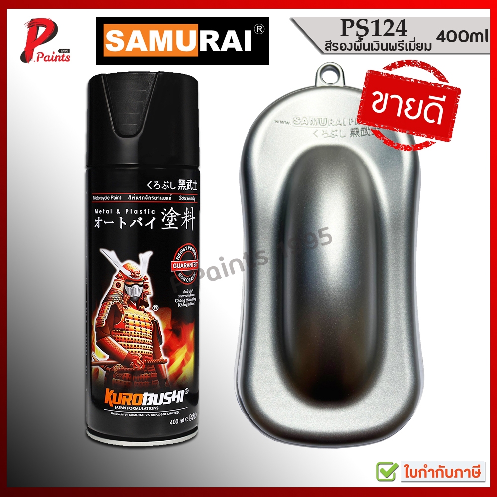 สีเปรย์ซามูไร สีซามูไร สีรองพื้น PS124 รองพื้นเงิน พื้นเงิน พรีเมี่ยม Samurai Primer Silver Premium.