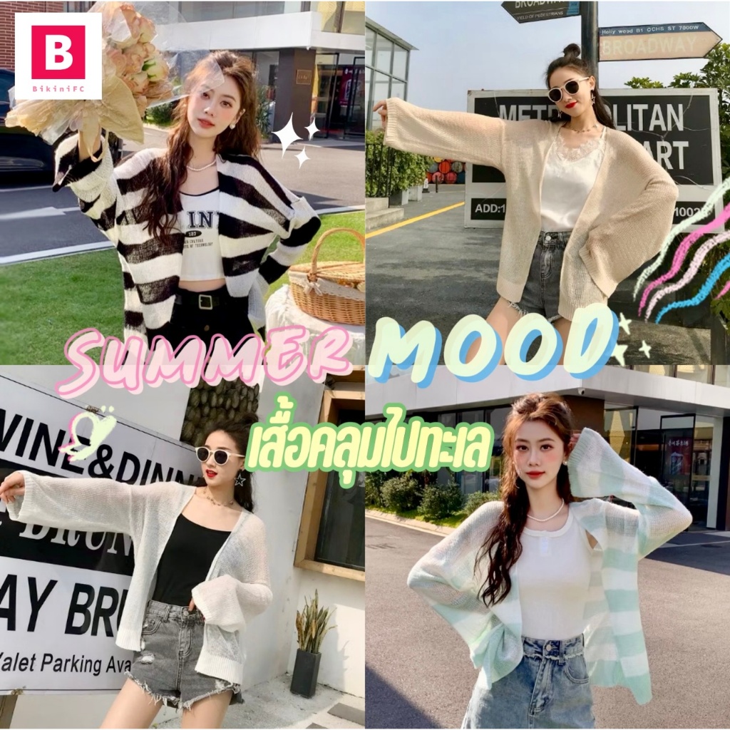 BikiniFC🧸 SB83 มี 14 สี เสื้อคลุมไหมพรม คาร์ดิแกน เสื้อคลุมชุดว่ายน้ำ ชุดคลุมกันแดด บิกินี่ ชุดเที่ยวทะเล
