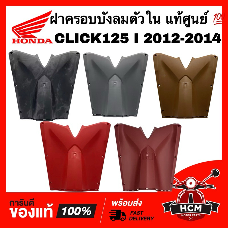 ฝาครอบบังลมตัวใน CLICK125 I 2012-2014 / คลิก125 I 2012-2014 แท้ศูนย์ 💯 81141-KZR-700 / บังลมใน / บังลม ตัวใน ตัวล่าง