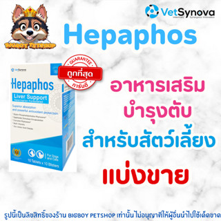 Hepaphos Liver Support เฮปพาฟอส วิตามิน บำรุงตับ สุนัข แมว