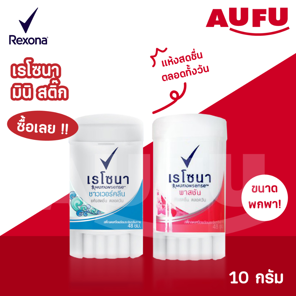 เรโซนา มินิสติ๊ก 10 กรัม 1 ชิ้น (เลือกสูตรได้!!)