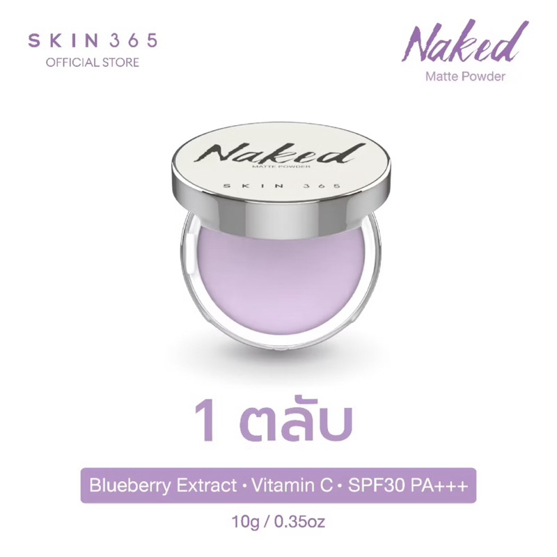 SKIN365 Naked Matte Ultra Powder สกินสามหกห้า แป้งเจลลี่ลบมัน 1 ตลับ
