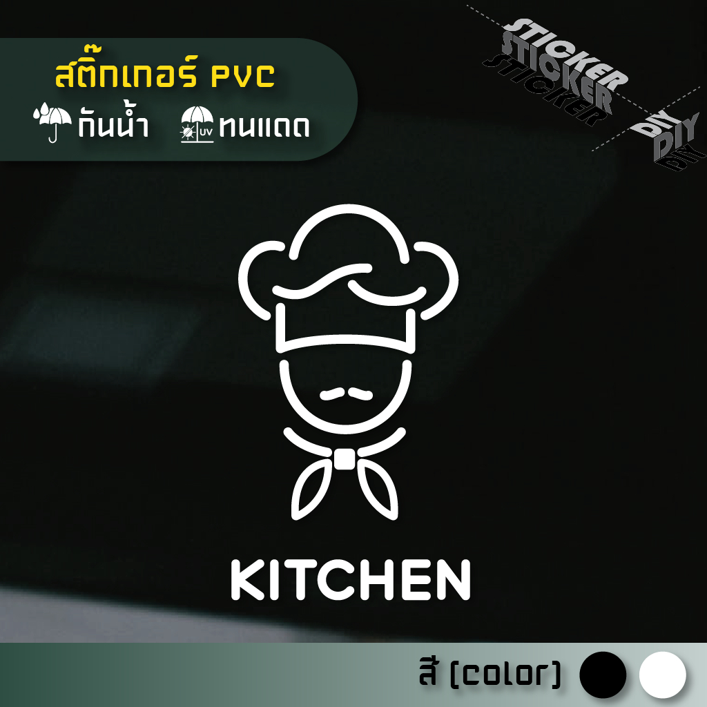 สติ๊กเกอร์ ห้องครัว / Kitchen / Cooking (PVC ไดคัทตกแต่งกระจก ผนัง ประตู)