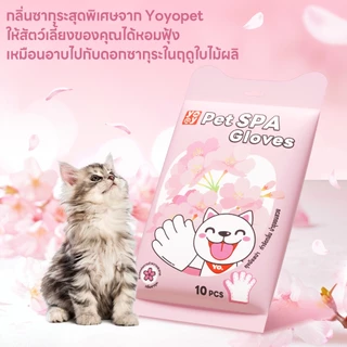 yoyopet : ถุงมือสปา อาบน้ำแมว สุนัข ทำความสะอาดสัตว์เลี้ยง ใช้งานง่าย กลิ่นหอม ไม่ระคายเคืองผิว