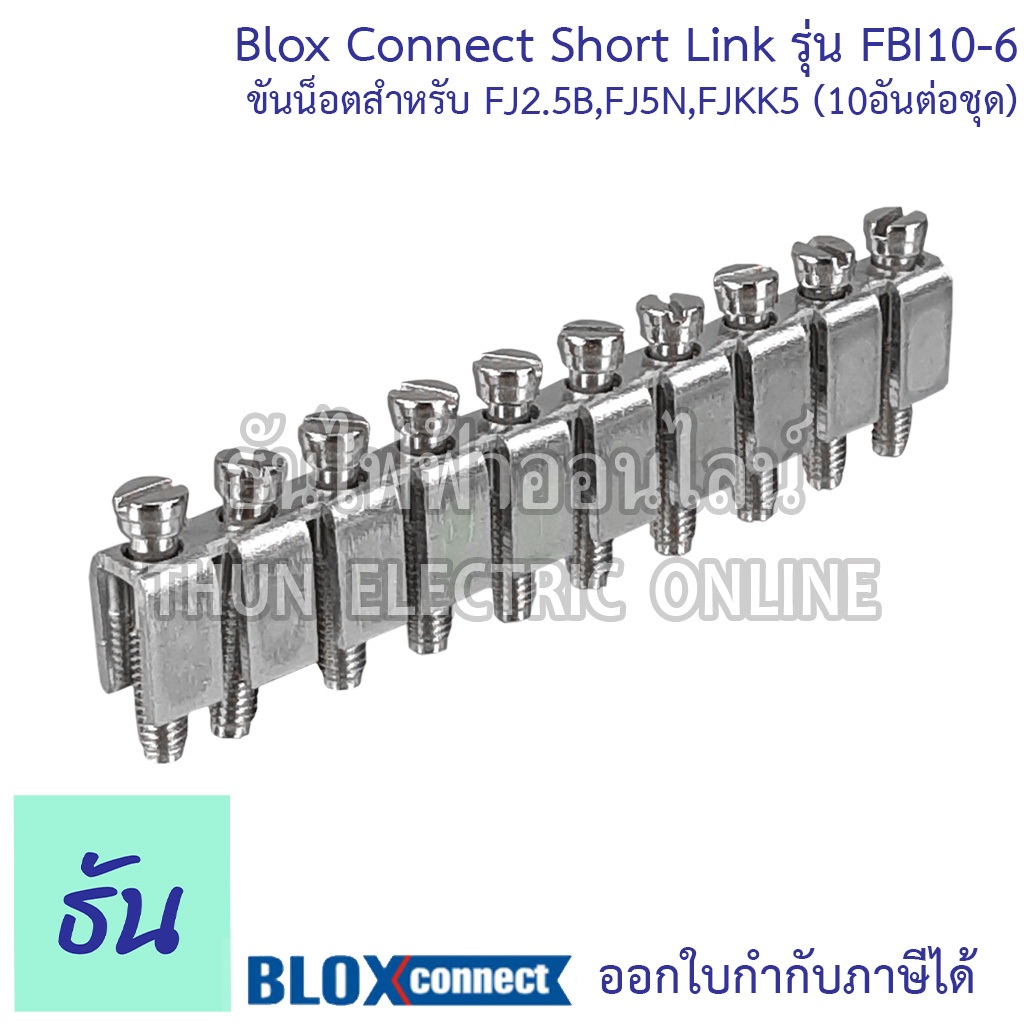 BLOX CONNECT Short link FBI10-6 ขันน็อตสำหรับ FJ2.5B,FJ5N,FJKK5 (10อันต่อชุด)  ส่งไว พร้อมส่ง ธันไฟฟ้าออนไลน์