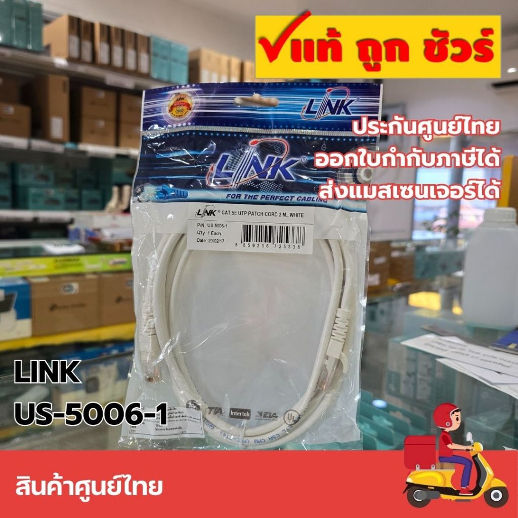 สายแลนสำเร็จรูป CAT5e ยี่ห้อ LINK 2 เมตร | US5006-1