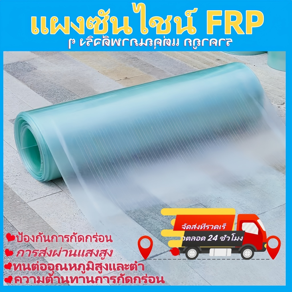 FRPวัสดุ แผงส่องสว่างแบบโปร่งใส แผ่นหลังคาใสๆ โปร่งแสง กระเบื้องหลังคา ลอนคู่ ลอนเล็ก