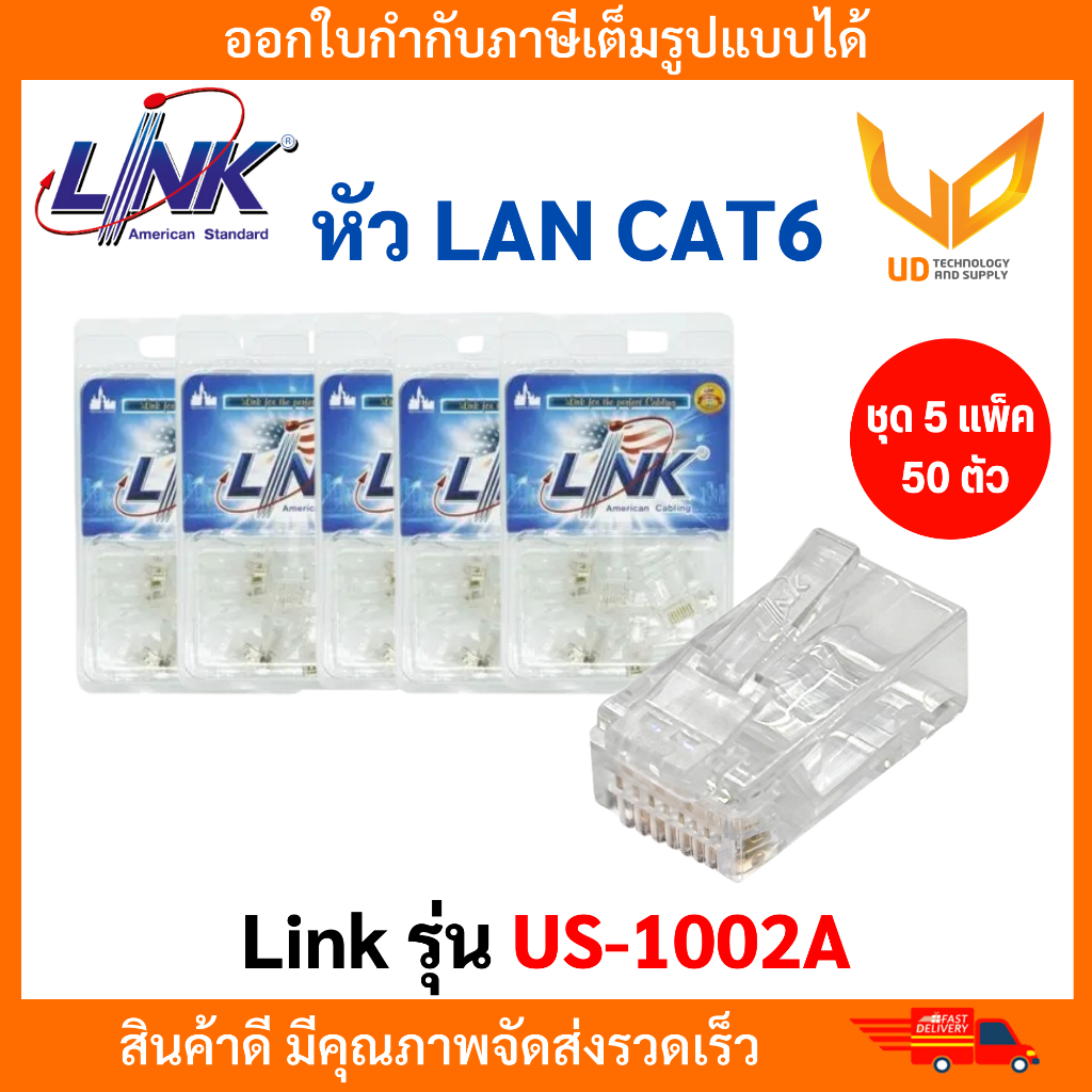 LINK US-1002A CAT6 Plug RJ45 (10 หัว/Pack) ชุด Set 5 แพ็ค (50 หัว)