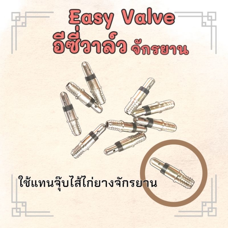 Easy Value จุ๊บอีซี่วาล์ว ใช้แทนจุ๊บไส้ไก่ยางจักรยาน