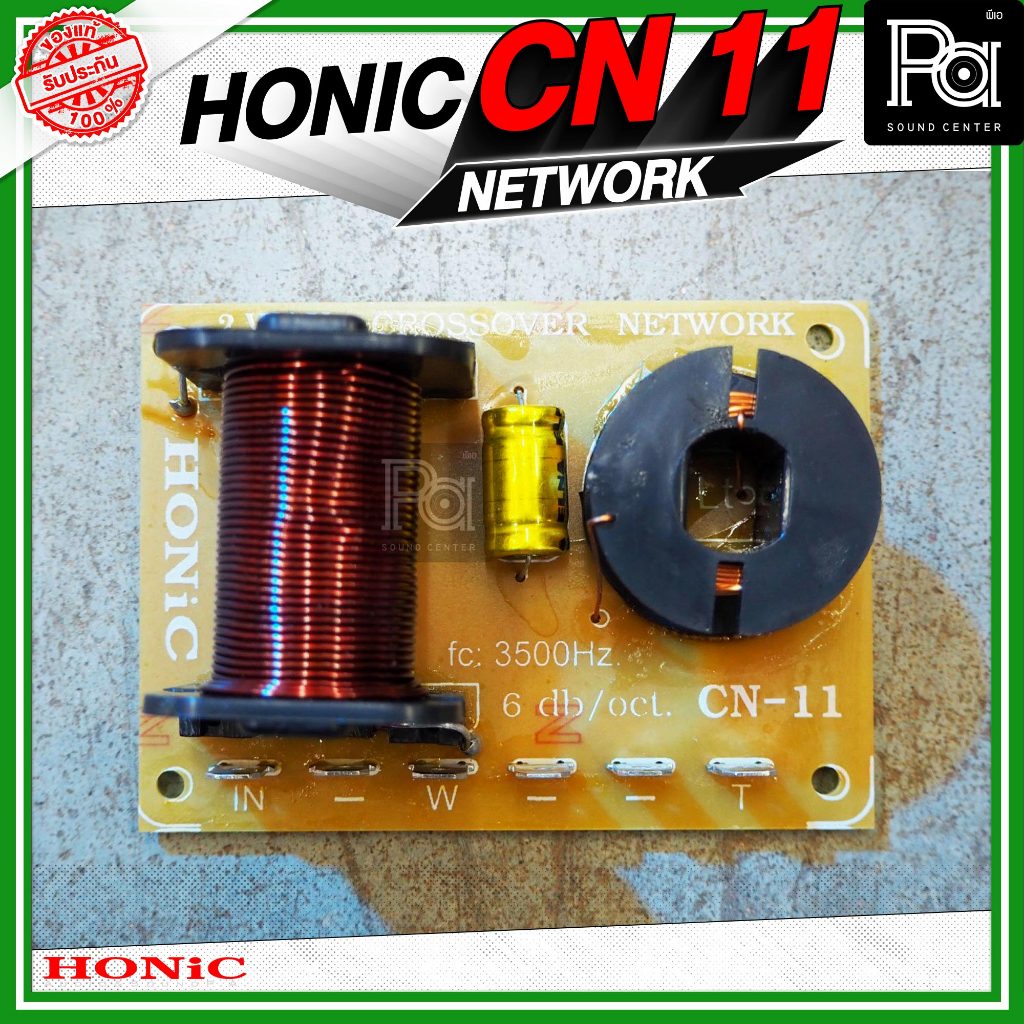 HONIC CN 11 NETWORK เน็ตเวิร์ค 2 ทาง / 2 WAY สำหรับประกอบตู้ลำโพง โฮนิค CN11 ประกอบตู้ลำโพง PA SOUND