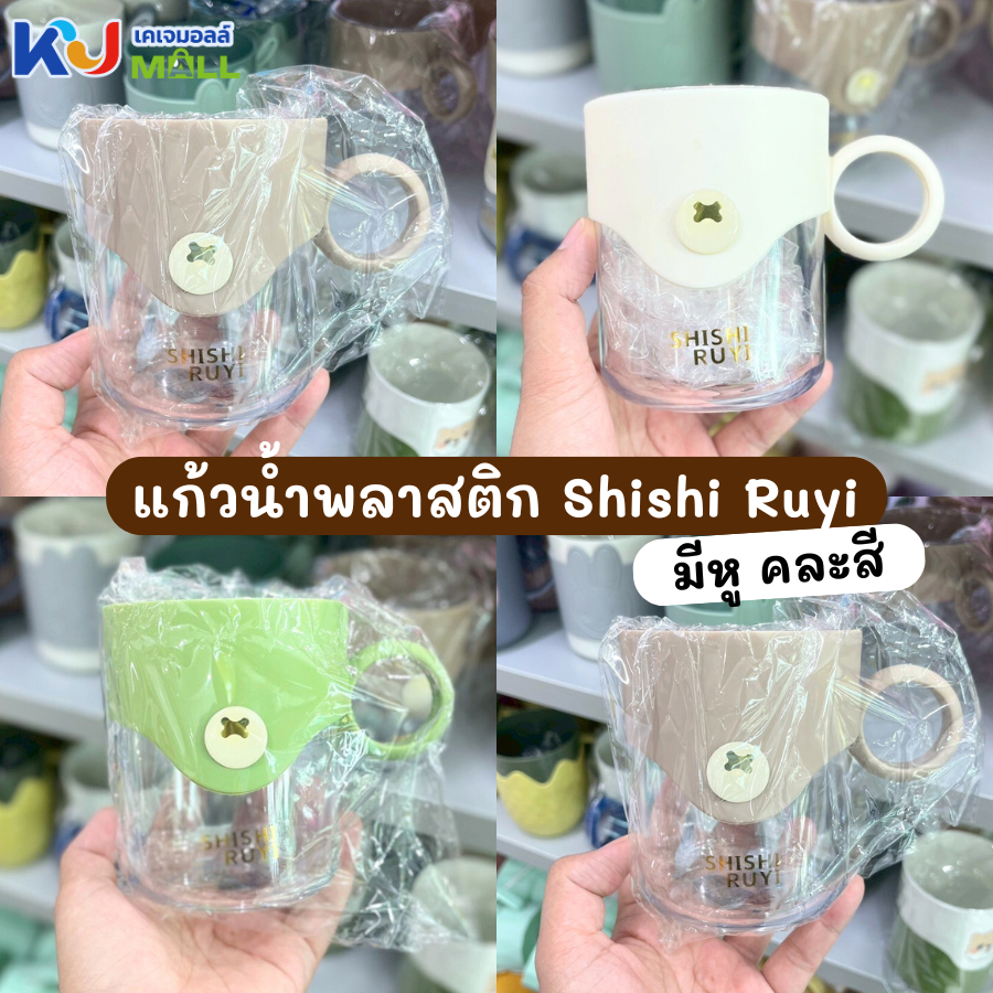 (ขายยกโหล)แก้วพลาสติก แก้วน้ำ Shishi Ruyi แก้วพลาสติกมินิมอล มีหูจับ แก้วใส คละสี