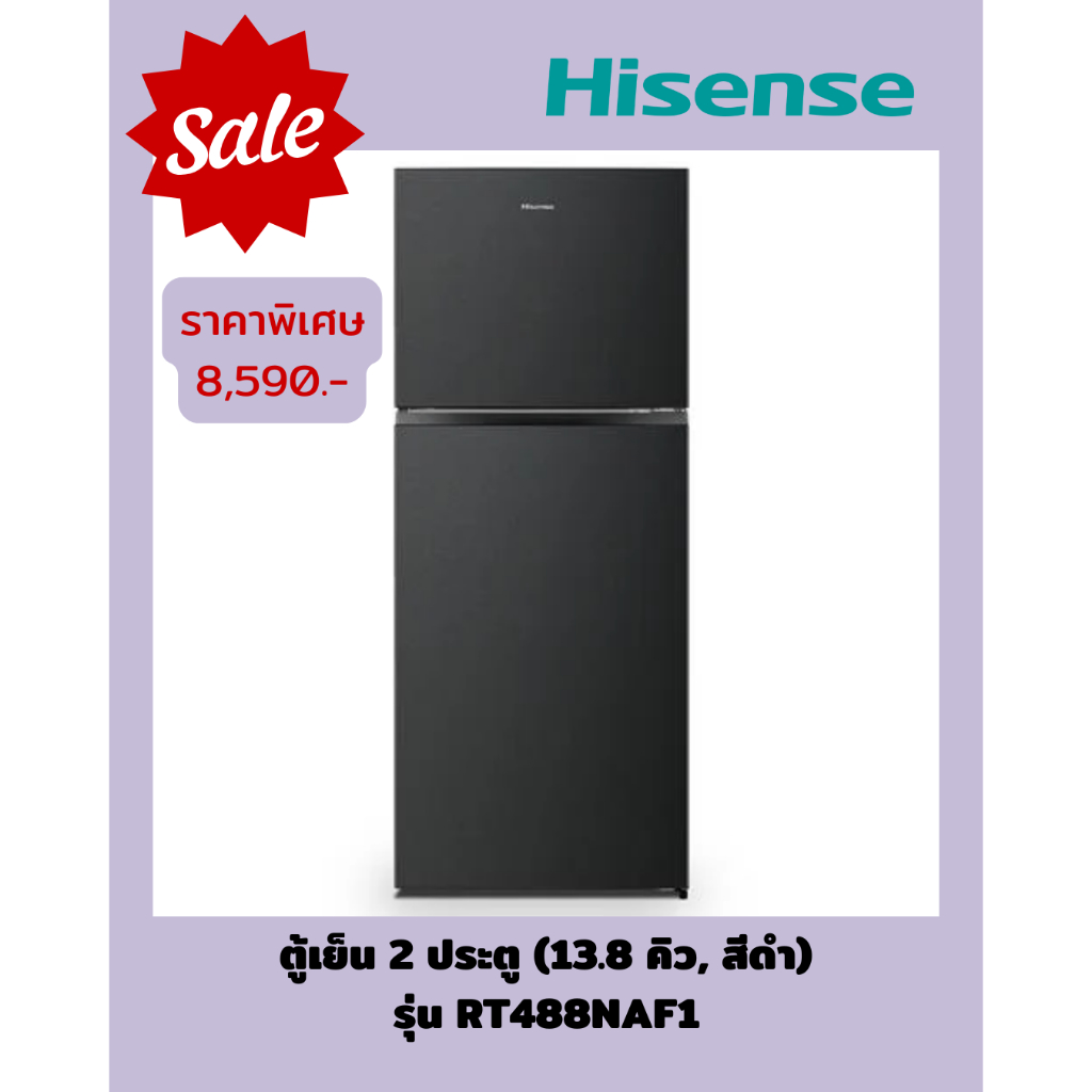 [ผ่อน0%] HISENSE ตู้เย็น 2 ประตู (13.8 คิว, สีดำ) รุ่น RT488NAF1 (ชลบุรีส่งฟรี)