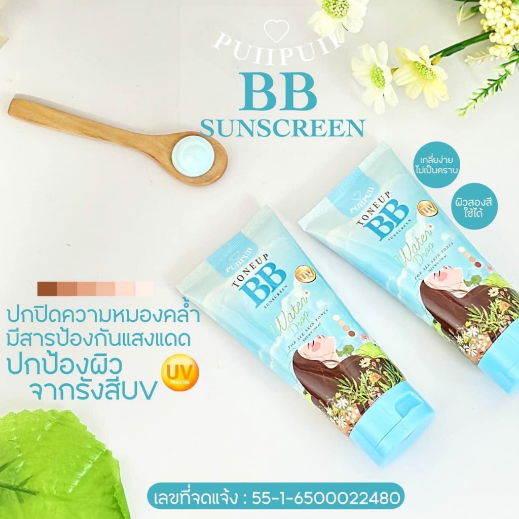 Puiipuii BB Sunscreen ปุยปุย บีบี ซันสกรีน Toneup BB โทนอัพบีบี บีบีปุยปุย ปรับผิวขาว 150 ml.