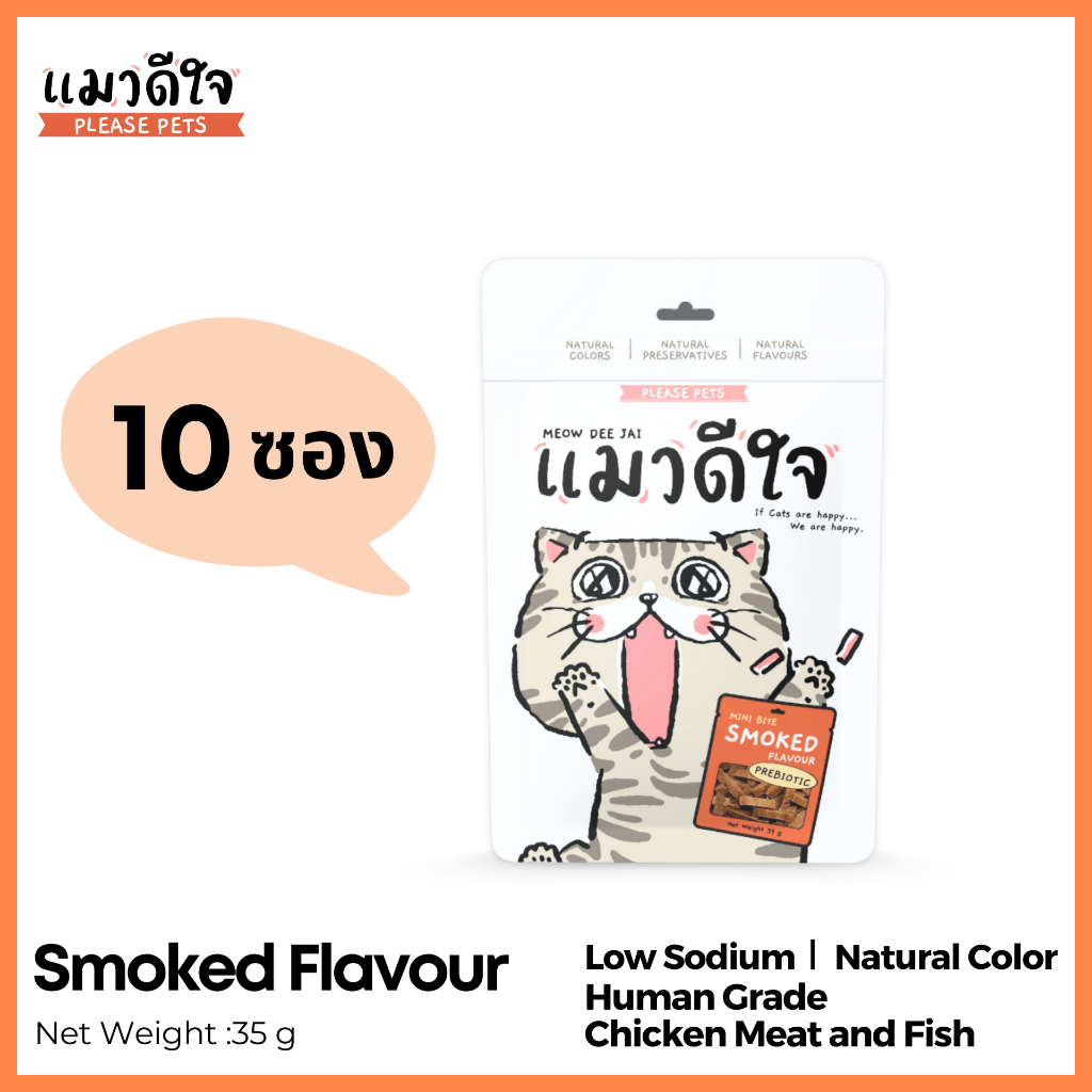 [**10 Packs**] แมวดีใจ - ขนมแมว มินิไบท์ [รสรมควัน]  [35g] - Mini Bite Smoked Flavour