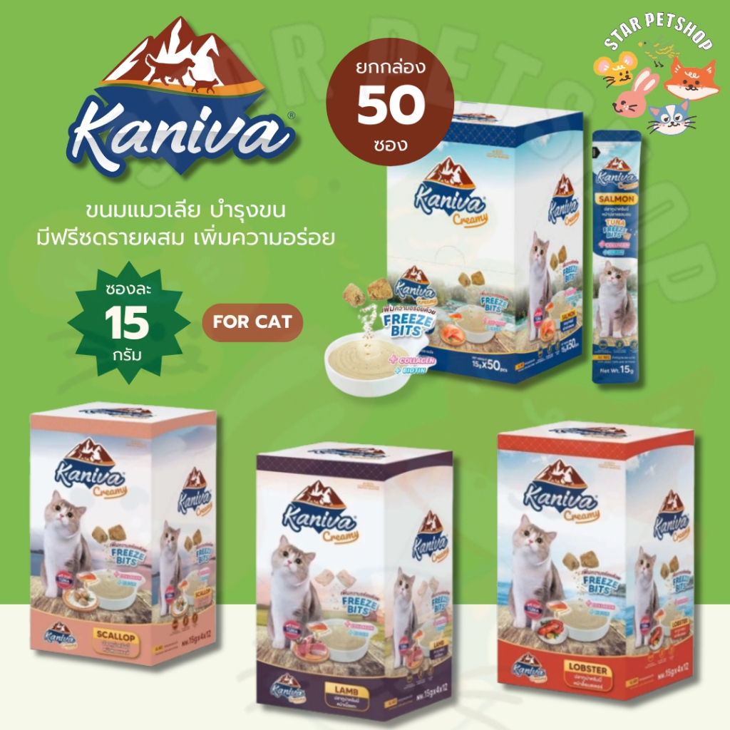 Kaniva ขนมแมวเลียครีมมี่ ยกกล่อง 50 ชิ้น แมวเลียคานิวา ไบโอติน บำรุงขนผิวหนัง มีฟรีชดราย
