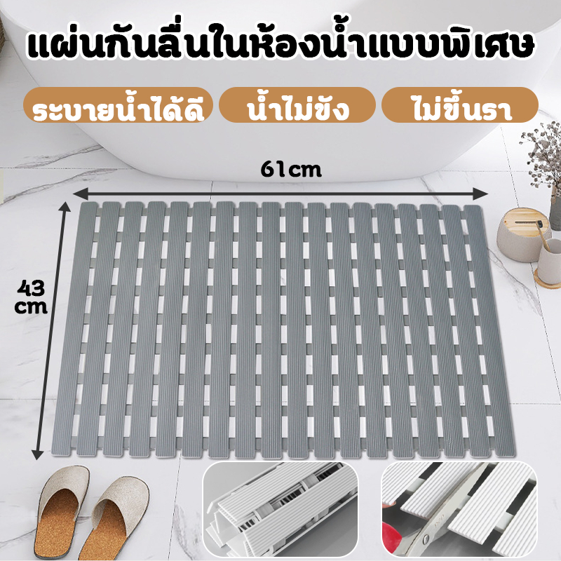 PVC แผ่นรองกันลื่นห้องน้ำ กันล้ม แผ่นรองเท้ากันน้ำ แห้งเร็ว กันลื่น ล้างง่าย ไม่สะสมน้ำ