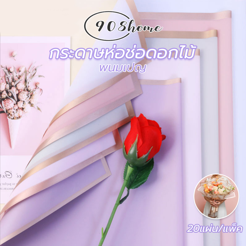 กระดาษห่อช่อดอกไม้ ลาวด์สีพื้นขอบทอง 20 แผ่น/แพ็ค ขนาด 58x58 ซม. กันน้ำ สำหรับทำช่อดอกไม้หรือห่อของขวัญ Gift Wrappers