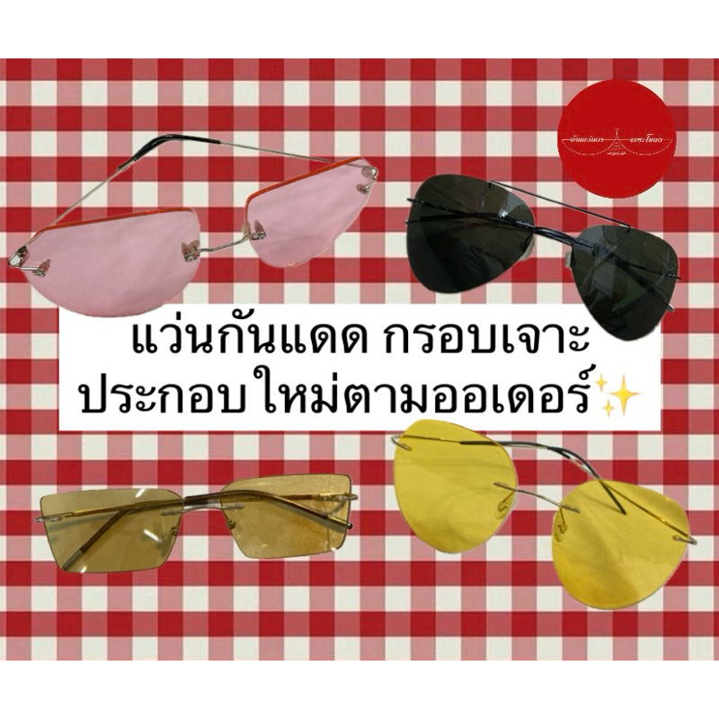 (Handmade)แว่นกันแดดกรอบเจาะ แว่นไร้กรอบ rimless