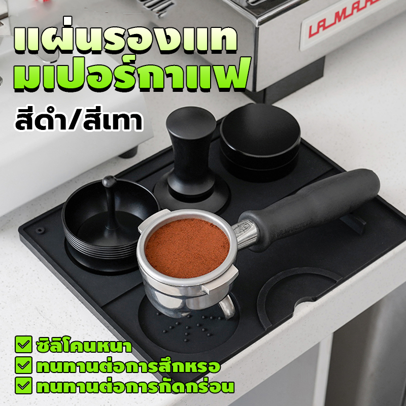 แผ่นรองแทมเปอร์กาแฟ กันรอยกด อุปกรณ์ชงกาแฟ ยางรองแทมเปอร์ 20 ซม. x 25 ซม.