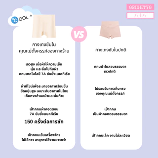 8EIGHTY8 กางเกงซับในขาสั้นคุณเเม่ตั้งครรภ์ ตั้งท้อง หลังคลอด ผ้าลื่นยับยั้งเเบคทีเรีย ลดความร้อนชื้น