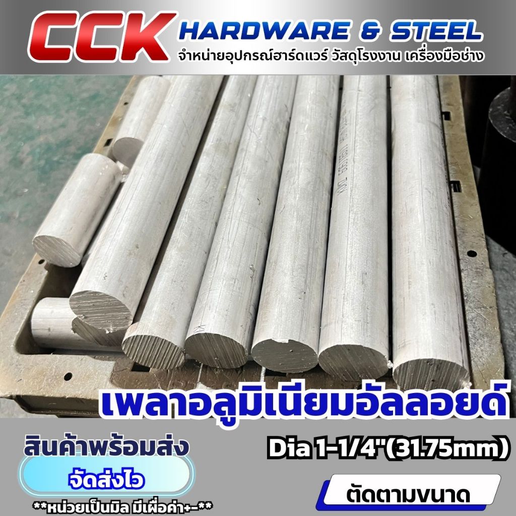 เพลาอลูมิเนียมอัลลอยด์  AL6061 AL7075 (Dia31.75และ38.10mm)