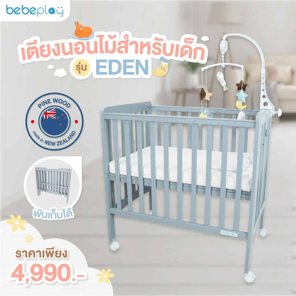 bebeplay เตียงนอนไม้สำหรับเด็ก รุ่น EDEN เตียงเด็ก เตียงพับได้ เตียงนอนเด็ก