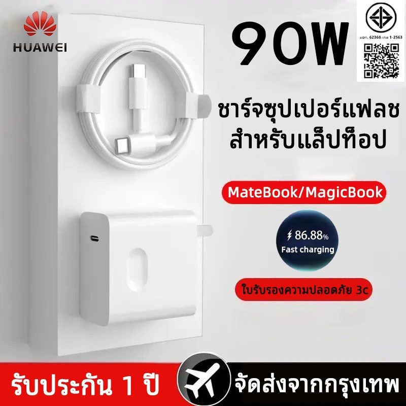 เครื่องชาร์จด่วน Huawei 90W เครื่องชาร์จ Huawei (ชาร์จแล็ปท็อป) ชุดชาร์จ Huawei
