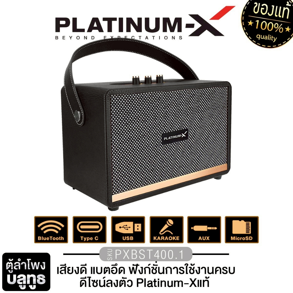 PLATINUM-X ลำโพงบลูทูธ ตู้ลำโพง PX-BTS1000.1EB/400.1/400.2/500.1/500.2 ดีไซน์ย้อนยุค ฟังก์ชันล้ำสมัย