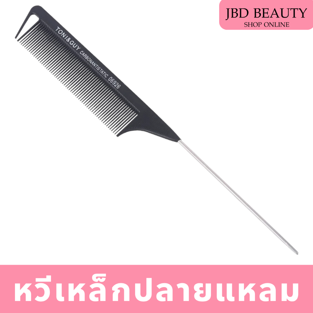 (สินค้าคละสี) หวีผม ด้ามเหล็ก​ หวีจัดแต่งทรงผม ใช้สำหรับแบ่งผม แสกผม หรือยีผม
