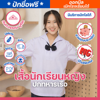 เสื้อนักเรียนหญิง ปกทหารเรือ ปักชื่อ,ตัวย่อ,จุดฯ ฟรี ! +รับปักโลโก้