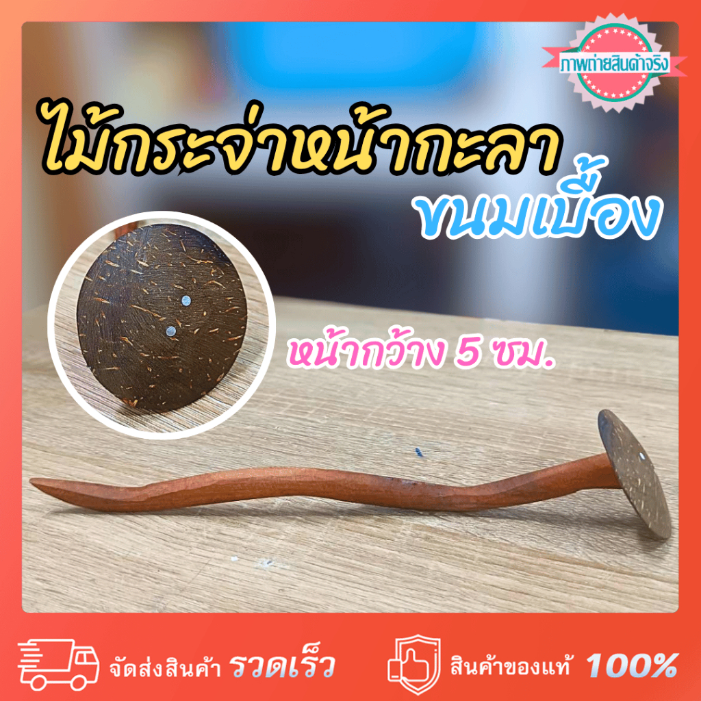 ไม้กระจ่าหน้ากะลา ขนมเบื้อง