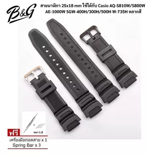 (พร้อมส่ง) สายนาฬิกา 25x18 mm ใช้ได้กับ Casio AQ-S810W/S800W AE-1000W SGW-400H/300H/500H W-735H หลากสี