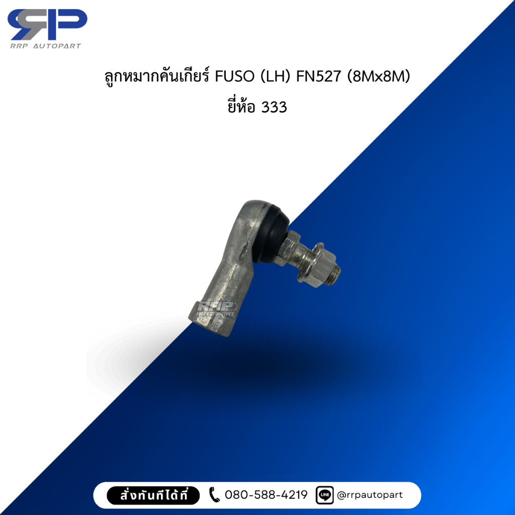 ลูกหมากคันเกียร์ FUSO (LH) FN527 (8Mx8M) ยี่ห้อ 333