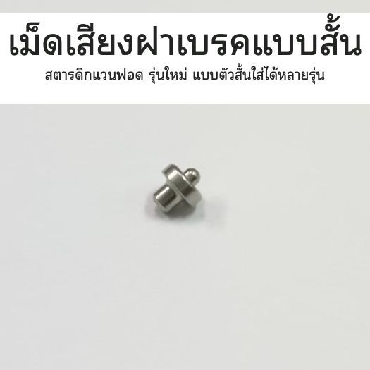 เม็ดเสียงฝาเบรคแบบสั้น สตารดิกแวนฟอด รุ่นใหม่​ แบบตัวสั้นใส่ได้หลายรุ่น